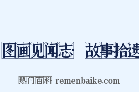 图画见闻志·故事拾遗是什么意思的图片